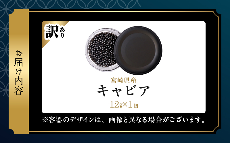 数量限定 訳あり 本格熟成キャビア 宮崎県産キャビア 12g 魚卵 魚介 魚貝 国産 食品 加工品 チョウザメ おつまみ 世界三大珍味 黒いダイヤ 水産物 贅沢 高級食材 上質 ご褒美 お祝い 記念日 フレッシュ お土産 おすすめ パーティー グルメ 冷凍 送料無料_BD126-26
