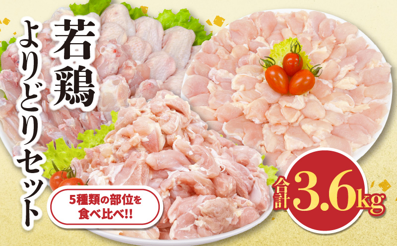 若鶏 よりどり セット 合計3.6kg 鶏肉 国産 チキン 小分け もも肉 切身 手羽先 手羽中 チキンリブ 手羽元 肩肉 美味しい 詰め合わせ 人気 便利 おかず お弁当 おつまみ 食品 真空パック BBQ 唐揚げ おすすめ ご褒美 記念日 冷凍 日南市 宮崎県 送料無料_CC56-24