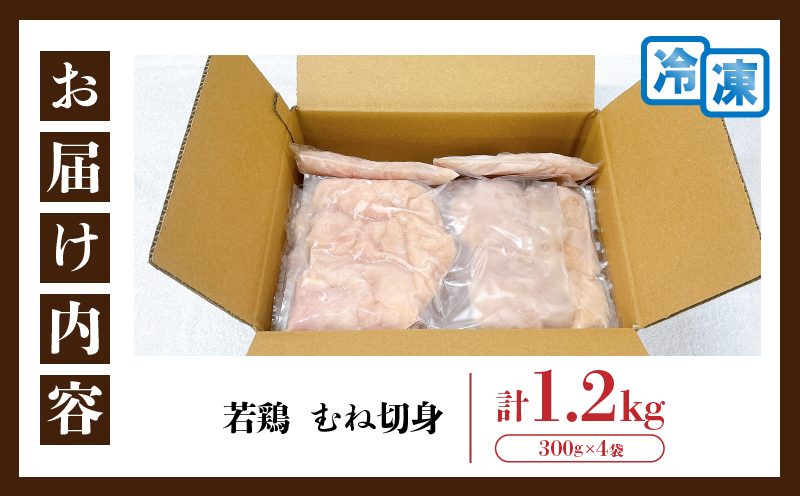 若鶏 むね 切身 計1.2kg 鶏肉 国産 チキン 小分け 美味しい カット済み 便利 おかず お弁当 おつまみ 食品 真空パック ヘルシー から揚げ チキン南蛮 焼肉 サラダ 簡単調理 万能食材 おすすめ ご褒美 記念日 お祝い おすそ分け 冷凍 日南市 宮崎県 送料無料_AA67-24