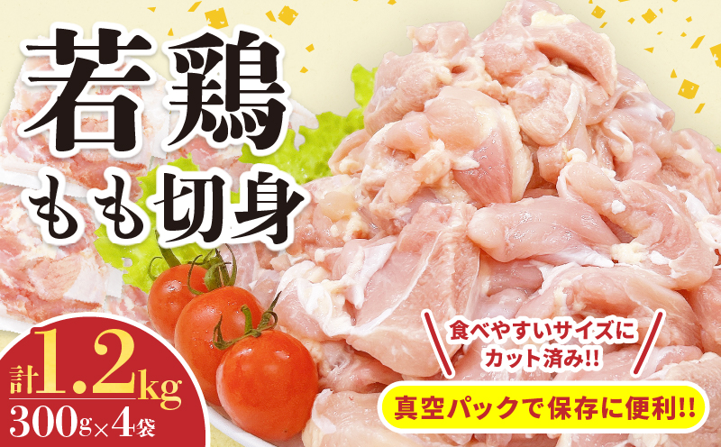 若鶏 もも 切身 計1.2kg 鶏肉 国産 チキン もも肉 小分け 美味しい カット済 人気 便利 おかず お弁当 おつまみ 食品 真空パック 親子丼 から揚げ チキン南蛮 焼肉 万能食材 簡単調理 おすすめ ご褒美 記念日 お祝い 贈り物 ギフト 日南市 宮崎県 送料無料_B239-24