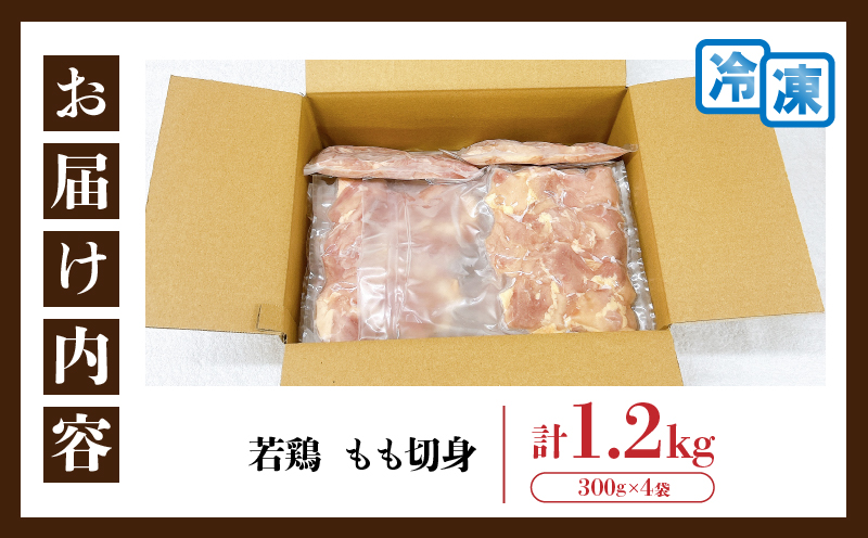 若鶏 もも 切身 計1.2kg 鶏肉 国産 チキン もも肉 小分け 美味しい カット済 人気 便利 おかず お弁当 おつまみ 食品 真空パック 親子丼 から揚げ チキン南蛮 焼肉 万能食材 簡単調理 おすすめ ご褒美 記念日 お祝い 贈り物 ギフト 日南市 宮崎県 送料無料_B239-24