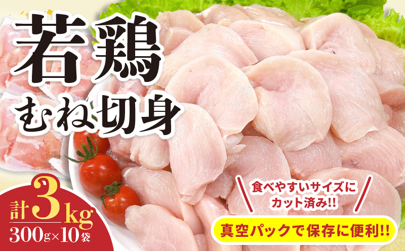 若鶏 むね 切身 計3kg 鶏肉 国産 チキン 小分け 美味しい カット済み 便利 おかず お弁当 おつまみ 食品 真空パック ヘルシー から揚げ チキン南蛮 焼肉 サラダ 簡単調理 万能食材 おすすめ ご褒美 記念日 お祝い おすそ分け 冷凍 日南市 宮崎県 送料無料_C132-24
