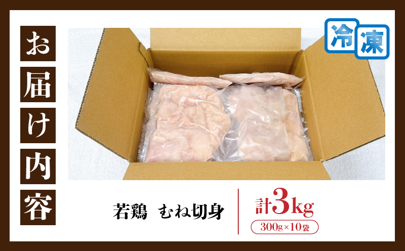 若鶏 むね 切身 計3kg 鶏肉 国産 チキン 小分け 美味しい カット済み 便利 おかず お弁当 おつまみ 食品 真空パック ヘルシー から揚げ チキン南蛮 焼肉 サラダ 簡単調理 万能食材 おすすめ ご褒美 記念日 お祝い おすそ分け 冷凍 日南市 宮崎県 送料無料_C132-24