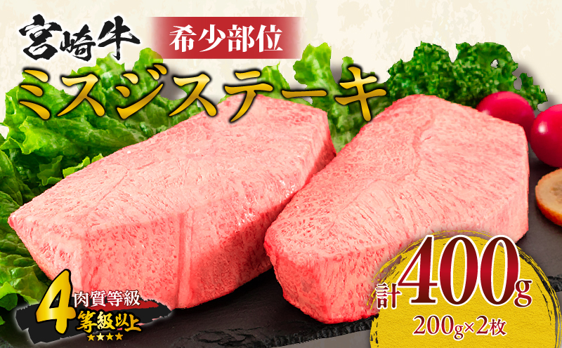 希少部位 宮崎牛 ミスジ ステーキ 計400g 牛肉 黒毛和牛 数量限定 国産 食品 やわらかい 高級 上質 贅沢 おかず おつまみ ご褒美 お祝い 記念日 ギフト 贈り物 プレゼント 焼肉 鉄板焼き BBQ 人気 おすすめ ミヤチク ブランド牛 冷凍 宮崎県 日南市 送料無料_DA61-26