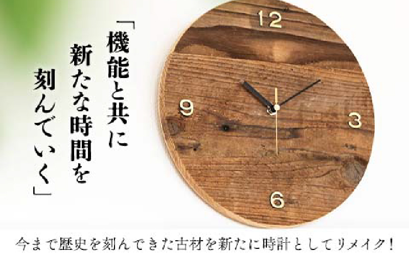 《数量限定》古材のオリジナル 壁掛け時計(丸型) 雑貨 日用品 国産 インテリア アナログ 時計 リサイクル 工芸品 世界に一つだけ おしゃれ ナチュラル リビング 寝室 子供部屋 家具 新生活 お祝い 新築祝い プレゼント 贈り物 ギフト 宮崎県 日南市 送料無料_EC16-26
