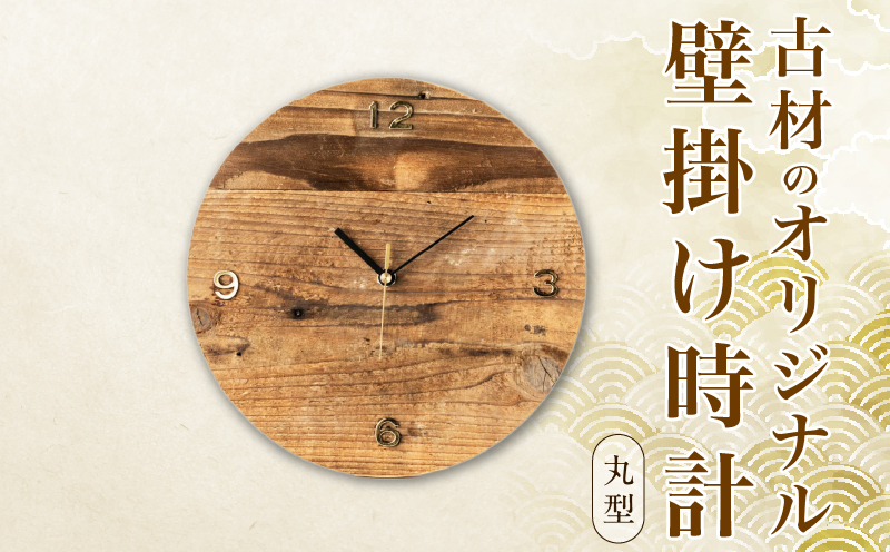 《数量限定》古材のオリジナル 壁掛け時計(丸型) 雑貨 日用品 国産 インテリア アナログ 時計 リサイクル 工芸品 世界に一つだけ おしゃれ ナチュラル リビング 寝室 子供部屋 家具 新生活 お祝い 新築祝い プレゼント 贈り物 ギフト 宮崎県 日南市 送料無料_EC16-26