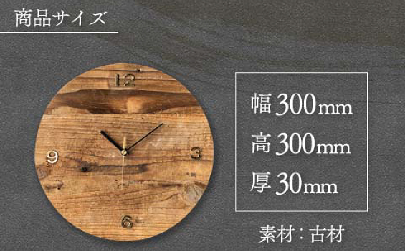 《数量限定》古材のオリジナル 壁掛け時計(丸型) 雑貨 日用品 国産 インテリア アナログ 時計 リサイクル 工芸品 世界に一つだけ おしゃれ ナチュラル リビング 寝室 子供部屋 家具 新生活 お祝い 新築祝い プレゼント 贈り物 ギフト 宮崎県 日南市 送料無料_EC16-26