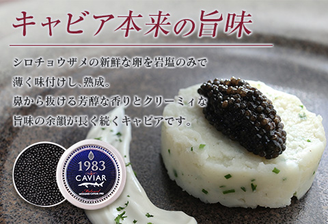 数量限定 宮崎キャビア1983 30g 魚卵 魚介 国産 食品 加工品 黒いダイヤ シロチョウザメ 高級 贅沢 世界三大珍味 おつまみ ご褒美 記念日 お祝い パーティー オードブル ギフト 贈り物 プレゼント お取り寄せ グルメ おすすめ 冷凍 宮崎県 日南市 送料無料_IA2-26
