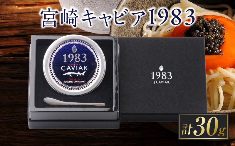 数量限定 宮崎キャビア1983 30g 魚卵 魚介 国産 食品 加工品 黒いダイヤ シロチョウザメ 高級 贅沢 世界三大珍味 おつまみ ご褒美 記念日 お祝い パーティー オードブル ギフト 贈り物 プレゼント お取り寄せ グルメ おすすめ 冷凍 宮崎県 日南市 送料無料_IA2-26