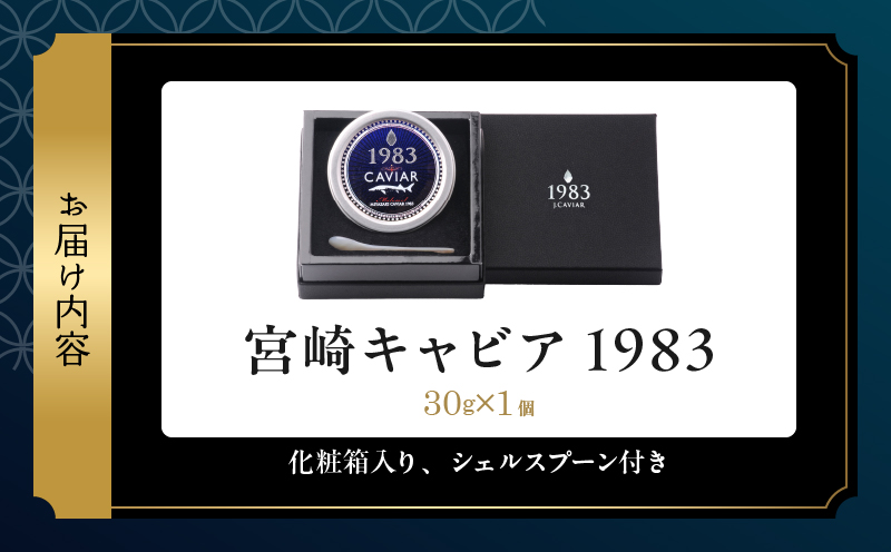 数量限定 宮崎キャビア1983 30g 魚卵 魚介 国産 食品 加工品 黒いダイヤ シロチョウザメ 高級 贅沢 世界三大珍味 おつまみ ご褒美 記念日 お祝い パーティー オードブル ギフト 贈り物 プレゼント お取り寄せ グルメ おすすめ 冷凍 宮崎県 日南市 送料無料_IA2-26