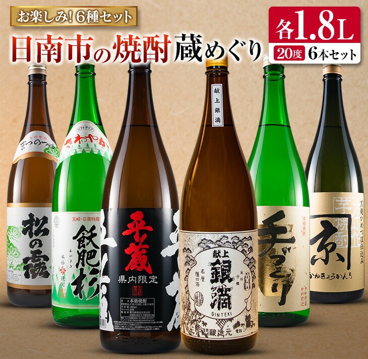 日南市 焼酎 蔵めぐり お楽しみ 6種 飲み比べ セット 1.8L 6本 お酒 アルコール 飲料 国産 人気 芋焼酎 呑み比べ 晩酌 松の露酒造 京屋酒造 古澤醸造 井上酒造 酒蔵王手門 櫻乃峰酒造 ご褒美 おすすめ 手土産 詰め合わせ お取り寄せ 宮崎県 日南市 送料無料_FG4-22
