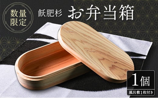 数量限定 飫肥杉 お弁当箱 1個 おび杉 日用品 食器 雑貨 国産 日本製 キッチン用品 手作り 新生活 天然素材 木製 木目 ピクニック 遠足 ランチボックス オリジナル 風呂敷 ナチュラル シンプル 贈り物 贈答品 ギフト プレゼント 宮崎県 日南市 送料無料_H42-22