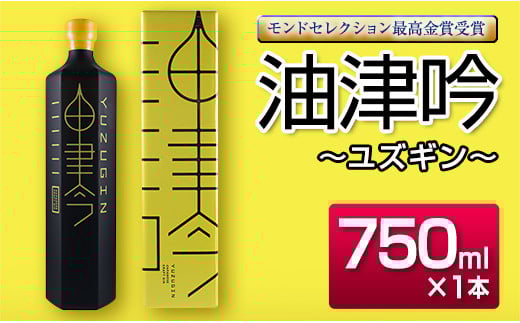 受賞歴多数 油津吟 〜ユズギン〜 47度 750ml 1本 お酒 アルコール クラフトジン 国産 飲料 ジントニック カクテル ボタニカル 和製ジン おすすめ 洋酒 地酒 晩酌 ご褒美 お祝 記念日 京屋酒造 お取り寄せ グルメ 宮崎県 日南市 送料無料_D80-23