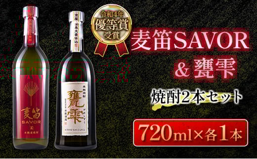 ≪受賞歴有!!≫ 麦笛SAVOR 25度 甕雫 20度 焼酎 2本 セット お酒 アルコール 飲料 国産 麦焼酎 芋焼酎 飲み比べ 大甕仕込み 晩酌 家呑み 宅呑み ご褒美 お祝い 記念日 パーティー ギフト 贈り物 贈答 プレゼント お取り寄せ おすすめ 宮崎県 日南市 送料無料_DA15-23