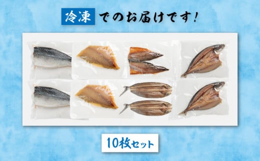 数量限定 山野水産 干物 セット 合計10枚 詰め合わせ 簡単調理 魚 魚介 加工品 食品 惣菜 おかず おつまみ 塩干し みりん干し アジ開き サバ トビウオ ひもの おすすめ 海産物 海鮮 水産加工品 ギフト 国産 宮崎県 日南市 送料無料_B232-24