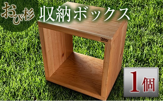 おび杉 収納 ボックス 38cm 家具 木箱 BOX 本棚 国産 飫肥杉 日本製 雑貨 日用品 ウッドボックス 木製 小物入れ ケース ラック 道具箱 おしゃれ 整理 インテリア 模様替え サイドテーブル シンプル デザイン 椅子 イス リビング 宮崎県 日南市 送料無料_H5-191