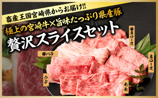 宮崎牛 宮崎県産豚 5種 食べ比べ スライス セット 合計1.5kg 数量限定 肉 牛肉 豚肉 豚バラ 国産 食品 A4 A5 黒毛和牛 和牛 肩ロース モモ ウデ すき焼き しゃぶしゃぶ 牛丼 豚しゃぶ おかず お弁当 ご褒美 お祝 記念日 贈り物 ギフト 贈答 冷凍 宮崎県 日南市 送料無料_DC24-24