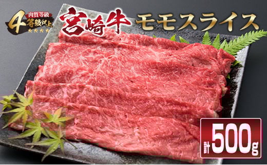 宮崎牛 モモ スライス 500g すき焼き しゃぶしゃぶ もも 牛肉 ビーフ 国産 黒毛和牛 食品 ブランド牛 赤身肉 高級 贅沢 ご褒美 お祝い 記念日 おすすめ おかず おつまみ すきやき 冷しゃぶ 焼肉 お取り寄せ グルメ おもてなし 宮崎県 日南市 送料無料_CB76-23