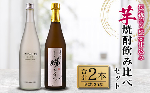 伝統的 甕壺仕込み 芋焼酎 飲み比べ セット 合計2本 25度 お酒 アルコール 飲料 国産 YAEZAKURA-SEN- 嫋なり 老舗蔵元 古澤醸造 晩酌 呑み比べ 家飲み 家呑み 限定品 ロック 水割り お湯割り ソーダ割り おすすめ 地酒 お取り寄せ 宮崎県 日南市 送料無料_BB125-23