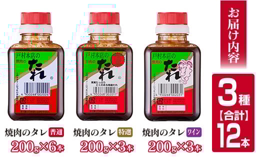 戸村本店 焼肉のたれ 3種 セット 合計12本 食品 国産 加工品 万能調味料 人気 焼き肉 タレ おすすめ 特製たれ 食べ比べ 記念日 バーベキュー キャンプ アウトドア グランピング 鉄板焼き 詰め合わせ お取り寄せ グルメ おすそ分け 宮崎県 日南市 送料無料_BC77-23