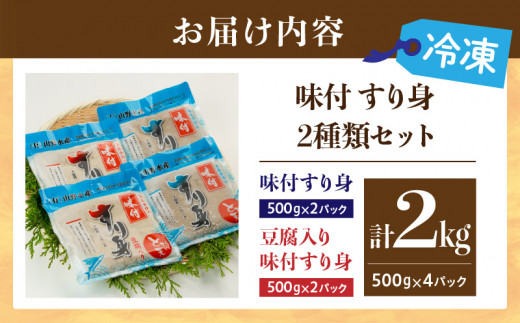 味付 すり身 2種類 セット 合計2kg (500g×4パック) とび天 練り物 おかず おつまみ おやつ お弁当 食品 グルメ 人気 ご褒美 おうち時間 おすすめ 詰め合わせ おすそ分け お取り寄せ 簡単調理 トビウオ 豆腐 揚げ物 加工品 郷土料理 名物 お土産 特産品 地域の品 宮崎県 日南市 送料無料_AA57-24