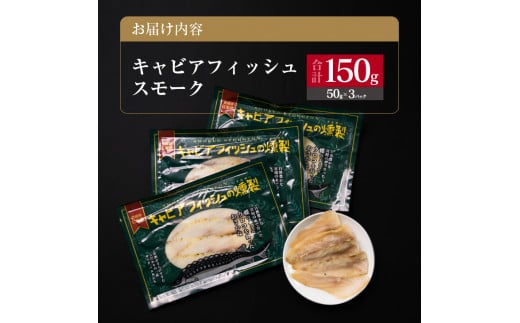 キャビアフィッシュ スモーク 50g×3パック 燻製 国産 加工品 惣菜 スライス 魚肉 魚介 魚貝 水産物 ロイヤルフィッシュ エンペラーフィッシュ 食品 おかず おつまみ パスタ パーティー オードブル お祝い 記念日 おもてなし お取り寄せ グルメ 日南市 送料無料_BB118-23