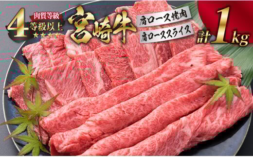 宮崎牛 肩ロース 焼肉 スライス セット 合計1kg 牛肉 ビーフ 黒毛和牛 肉質等級4等級以上 国産 すき焼き しゃぶしゃぶ すきやき 鉄板焼き おかず 食品 BBQ 最高級 ブランド牛 贅沢 ご褒美 お祝い 記念日 お取り寄せ グルメ おすすめ 宮崎県 日南市 送料無料_G43-191