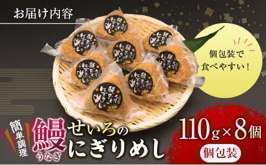 鰻 せいろ にぎりめし 110g 8個 うなぎ おにぎり おむすび 魚介 魚貝 国産 食品 加工品 惣菜 ご飯 簡単調理 レンチン 晩ご飯 夜食 おやつ 個包装 おすすめ 厳選素材 お取り寄せ グルメ 仕送り 贈り物 ギフト プレゼント おすそ分け 宮崎県 日南市 送料無料_BA50-23