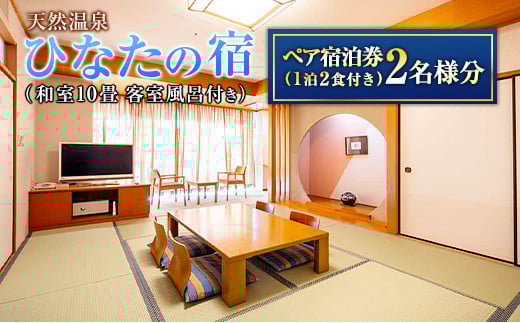 ひなたの宿 ペア宿泊券 1泊2食付き 旅行 観光 トラベル 国内 チケット 和室 客室風呂付 檜風呂 天然温泉 露天風呂 レストラン バイキング コース料理 贅沢 リゾート リフレッシュ 息抜き レジャー 思い出 記念日 お祝い おすすめ 宮崎県 日南市 送料無料_PD1-23