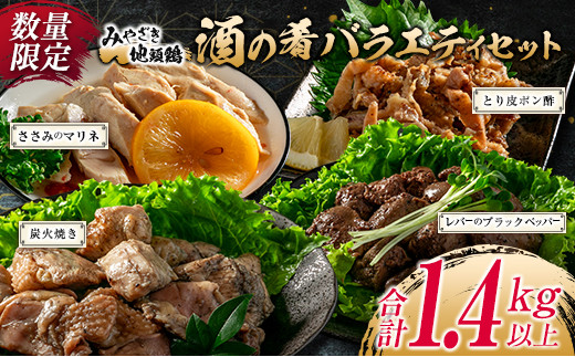 数量限定 みやざき地頭鶏 酒の肴 バラエティ セット 合計1.4kg以上 鶏肉 チキン 地鶏 惣菜 国産 食品 加工品 もも むね ささみ 簡単調理 おつまみ おかず 弁当 ブランド鶏 真空パック 小分け 詰め合わせ お取り寄せ グルメ おすすめ 宮崎県 日南市 送料無料_DA23-23