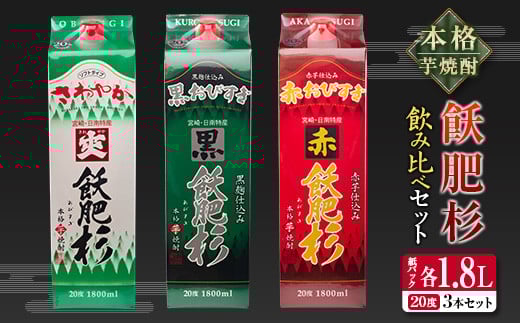 本格芋焼酎 飫肥杉 飲み比べ セット 紙パック 1.8L 3本 お酒 アルコール 飲料 国産 爽 黒 赤 井上酒造 呑み比べ 晩酌 家呑み 宅呑み ご褒美 お祝い 記念日 パーティー おうち時間 おすすめ お土産 お取り寄せ グルメ 詰め合わせ 宮崎県 日南市 送料無料_CB57-22
