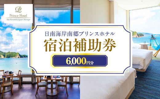 宿泊補助券 日南海岸 南郷プリンスホテル 6,000円分 旅行 ホテル 食事 利用券 リラックス 露天風呂 オーシャンビュー 家族 友人 カップル 人気 おすすめ 高級 贅沢 ご褒美 お祝い 記念日 絶景 開放感 プライベート リゾート 宮崎県 日南市 送料無料_D33-20