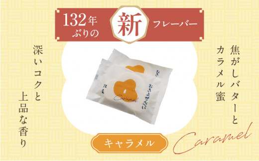 おきよせんべい キャラメル 48枚(2枚×24袋) 和菓子 お菓子 煎餅 国産 おやつ おかき スイーツ 手焼き シンプル おすすめ お土産 ギフト 贈り物 贈答 プレゼント おすそ分け 宮崎県 日南市 送料無料_BD87-24