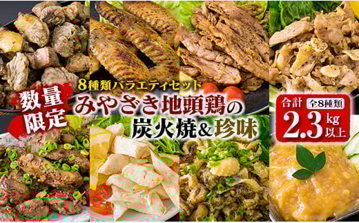 数量限定 8種類 バラエティ セット みやざき地頭鶏 炭火焼 手羽先 せせり 珍味 合計2.3kg以上 鶏肉 チキン 国産 地鶏 加工品 惣菜 簡単調理 宮崎名物 おかず おつまみ お弁当 詰め合わせ ギフト プレゼント おすすめ お取り寄せ グルメ 日南市 送料無料_F46-20