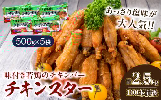 若鶏 チキンバー チキンスター 計2.5kg 100本前後 鶏肉 食品 加工品 小分け 塩味 味付き 国産 手羽中 唐揚げ 炭火焼き 簡単調理 冷凍 おすすめ 惣菜 おかず おつまみ お弁当 晩ご飯 骨付き お土産 戸村本店 ギフト 贈り物 個包装 宮崎県 日南市 送料無料_CD69-25