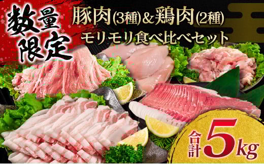 数量限定 豚肉 3種 鶏肉 2種 モリモリ 食べ比べ セット 合計5kg 豚バラ 豚肩ロース 豚ウデ 豚モモ 鶏もも 鶏むね 国産 スライス 切り落とし 食品 お弁当 おかず 焼肉 しゃぶしゃぶ から揚げ 万能食材 小分け 人気 大容量 おすすめ 宮崎県 日南市 送料無料_D107-25