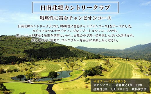 ゴルフプレー券 日南北郷カントリークラブ 平日 2名様分 旅行 チケット ペアプレー券 温泉 南国 大自然 ゴルフコース オーバーシード パノラマ 展望露天風呂 ゴルフ場 入浴 日帰り リフレッシュ 食事付 旅 観光 ギフト 人気 おすすめ 宮崎県 日南市 送料無料_HE6-24
