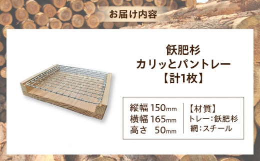 飫肥杉 カリッと パントレー 日本製 雑貨 日用品 キッチン用品 台所 トレー 木製 天然素材 ナチュラル おしゃれ シンプル デザイン インテリア ハンドメイド アンティーク カフェ キャンプ アウトドア 国産 食卓 おうち時間 おすすめ ギフト 宮崎県 日南市 送料無料_BC106-24