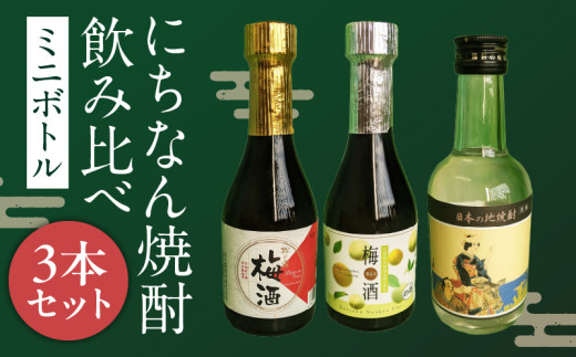 にちなん 焼酎 飲み比べ ミニボトル セット 合計3本 アルコール 国産 お酒 地酒 晩酌 芋焼酎 麦焼酎 梅酒 飲料 宅呑み 家呑み 宅飲み 希少 ロック 水割り お湯割り ソーダ割 人気 おすすめ 詰め合わせ 贈り物 ギフト 贈答 プレゼント 宮崎県 送料無料_BA88-24