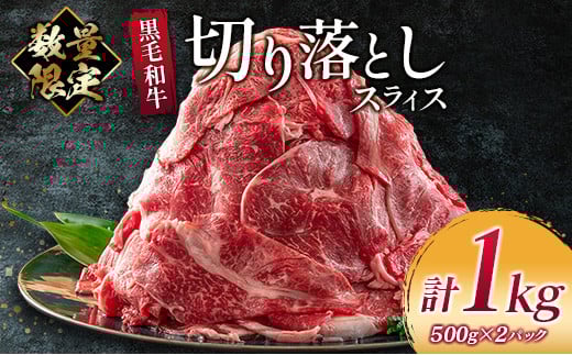 数量限定 黒毛和牛 切り落とし スライス 計1kg 牛肉 ビーフ 国産 食品 おかず お弁当 おつまみ 焼肉 BBQ 鉄板焼き 肉巻き 肉じゃが 牛丼 炒め物 カレー シチュー 小間切れ こま切れ お祝 記念日 イベント 小分け お取り寄せ グルメ 宮崎県 日南市 送料無料_CB70-23