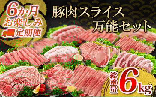 6か月 お楽しみ 定期便 豚肉 スライス 万能 セット 総重量6kg ポーク 国産 食品 豚バラ 豚ウデ 豚モモ 豚ロース 豚肩ロース すき焼き しゃぶしゃぶ とんかつ 生姜焼き おかず お弁当 おつまみ 贅沢 ご褒美 お祝 記念日 お取り寄せ 宮崎県 日南市 送料無料_IF3-23