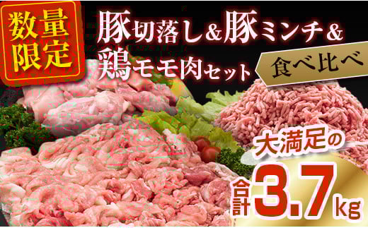 数量限定 豚肉 切り落とし ミンチ 鶏肉 モモ肉 セット 合計3.7kg 国産 ポーク チキン ミート 食品 おかず お弁当 おつまみ 万能食材 大容量 ハンバーグ から揚げ 焼肉 炒め物 小分け 人気 おすすめ おすそ分け お取り寄せ グルメ 宮崎県 日南市 送料無料_CA75-25