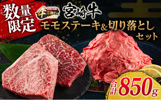 数量限定 宮崎牛 モモ ステーキ 切り落とし セット 合計850g 牛肉 ビーフ 黒毛和牛 国産 ブランド牛 食品 もも 赤身肉 すき焼き 焼肉 鉄板焼き A4ランク ご褒美 お祝い 記念日 おもてなし おすすめ 詰め合わせ お取り寄せ グルメ 宮崎県 日南市 送料無料_DC30-25