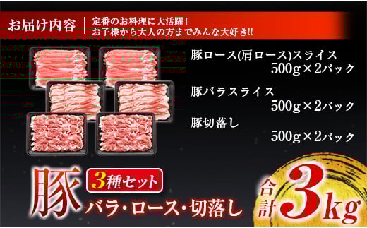 数量限定 豚肉 豚ロース 豚バラ 豚切落し セット 合計3kg ポーク 国産 万能食材 大容量 スライス 切り落とし 豚肩ロース 食べ比べ 生姜焼き すき焼き 冷しゃぶ おかず お弁当 おつまみ 食品 人気 おすすめ お取り寄せ 詰め合わせ 宮崎県 日南市 送料無料_CB67-23
