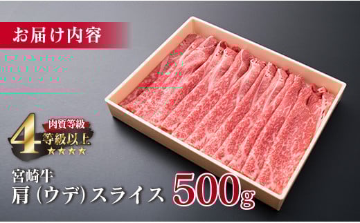 宮崎牛 肩ウデ スライス 500g 牛肉 ビーフ 黒毛和牛 肉質等級4等級以上 赤身 国産 ブランド牛 すき焼き しゃぶしゃぶ 焼肉 鍋 鉄板焼き 食品 贅沢 高級 A4ランク ご褒美 お祝い 記念日 おすすめ お取り寄せ グルメ おもてなし 宮崎県 日南市 送料無料_CB77-23