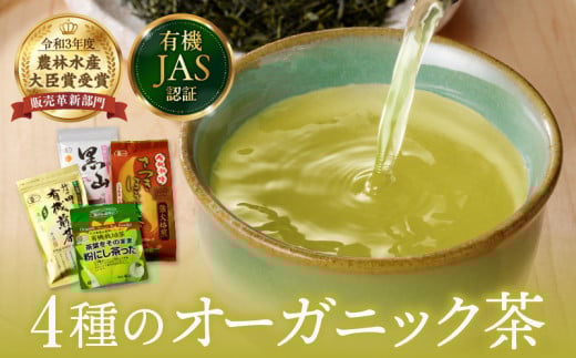 農林水産大臣賞 受賞 4種 オーガニック茶 セット 合計340g 飲料 ドリンク お茶 緑茶 一番茶 ほうじ茶 煎茶 粉茶 国産 井ヶ田製茶北郷茶園 有機JAS 加工品 飲み比べ 茶葉 アイス ホット 人気 おすすめ 詰め合わせ お取り寄せ グルメ 宮崎県 日南市 送料無料_BA91-25