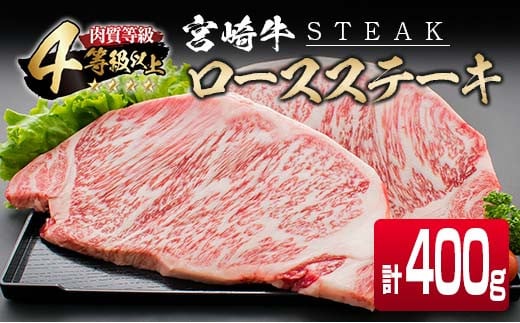 4等級以上 宮崎牛 ロース ステーキ 計400g 牛肉 ビーフ 黒毛和牛 国産 ブランド牛 食品 おかず 焼肉 バーベキュー 鉄板焼き 高級 贅沢 おすすめ お祝 記念日 ご褒美 おつまみ お取り寄せ グルメ ギフト プレゼント 贈り物 贈答品 宮崎県 日南市 送料無料_CD71-25