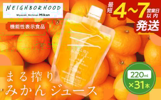 果汁 100％ まる搾り みかん ジュース 220ml×31本 機能性表示食品 飲料 ソフトドリンク 果物 フルーツ 柑橘 ミカン シャーベット 国産 人気 おすすめ ギフト おすそ分け お土産 贈り物 プレゼント お取り寄せ 宮崎県 日南市 送料無料_GB5-24