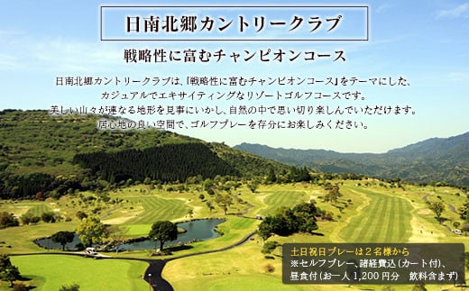 ゴルフプレー券 日南北郷カントリークラブ 土日 祝日 2名様分 旅行 チケット 温泉 ペアプレー券 食事付 宿 旅 家族旅行 ゴルフ場 趣味 レジャー 体験 運動 スポーツ リフレッシュ お祝い 思い出 四季 展望露天風呂 人気 おすすめ 宮崎県 日南市 送料無料_JC3-24