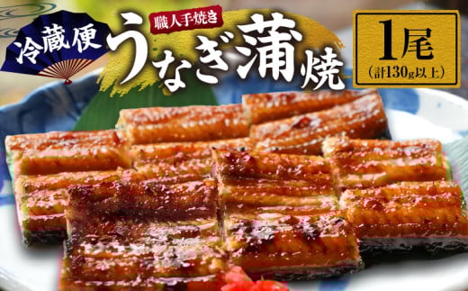 職人 手焼き うなぎ蒲焼 1尾 計130g以上 鰻 魚介類 伝統の味 秘伝のタレ 厳選 国産 ウナギ おかず 食品 加工品 真空パック 冷蔵 人気 おすすめ うな重 うな丼 惣菜 お土産 ひつまぶし うなぎ寿司 お祝い 贈り物 ギフト 贈答 プレゼント 宮崎県 日南市 送料無料_BA51-23